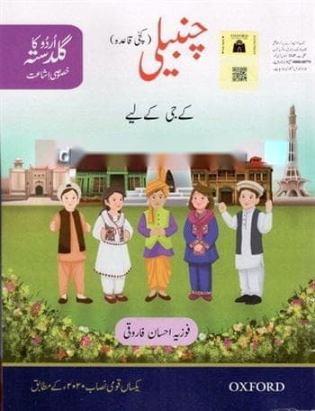 Oxford Urdu Ka Guldasta Khasusi Ishat Chambeli KG — front cover