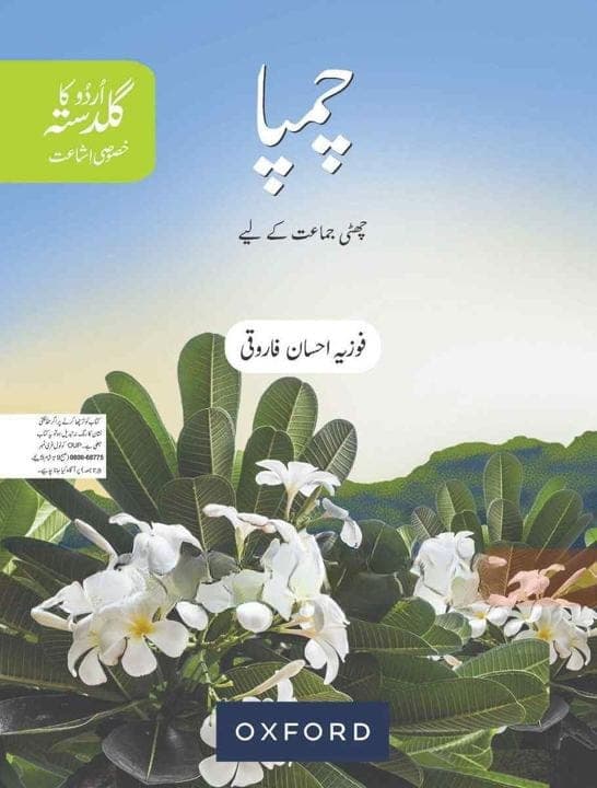 Oxford Urdu Ka Guldasta Khasusi Ishat Champa Class 6 — front cover
