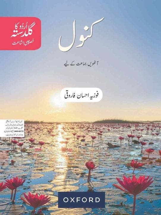 Oxford Urdu Ka Guldasta Khasusi Ishat Kanwal Class 8 — front cover