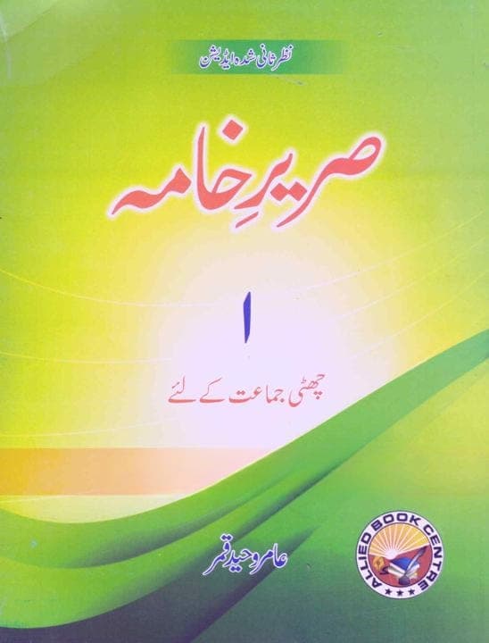 Sareer E Khama Book 1 Class 6 — front cover