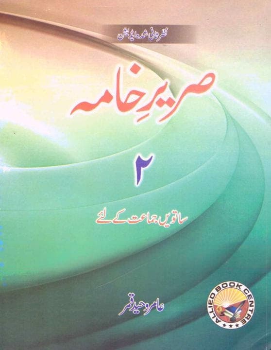 Sareer E Khama Book 2 Class 7 — front cover