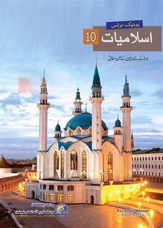 Unique Notes Islamiyat 10 — front cover