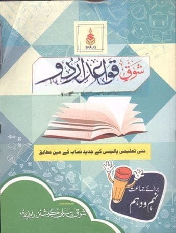 Shauq Urdu Grammar 9 10 New — front cover