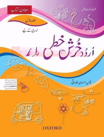 Oxford Urdu Khushkhati Silsila Book 1 — front cover