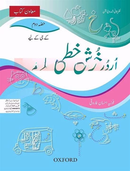 Oxford Urdu Khushkhati Silsila Book 2 — front cover