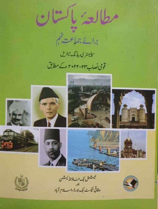 NBF Pakistan Studies 9 in Urdu — front cover