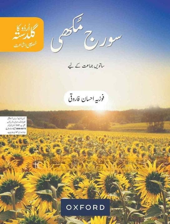 Oxford Urdu Ka Guldasta Khasusi Ishat Sooraj Mukhi Class 7 — front cover