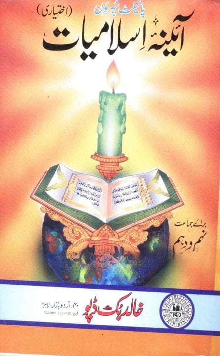 Pilot Key to Aina Islamiyat Ikhtari 9-10 — front cover