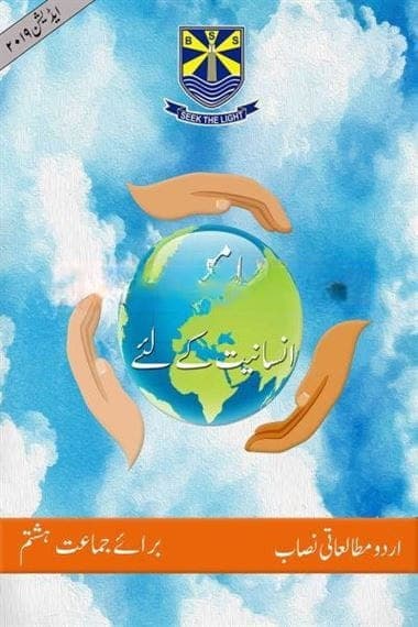 BSS Aman Insaniyat Kay Liya Class 8 — front cover