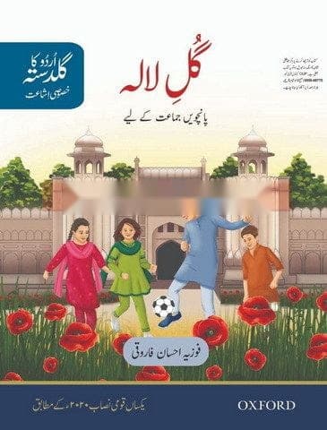 Oxford Urdu Ka Guldasta Khasusi Ishat Gul E Lala Class 5 — front cover