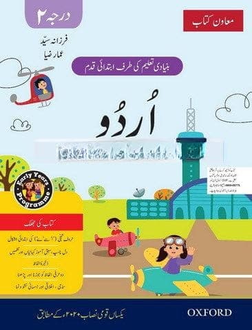 Oxford First Step to Early Years Urdu Darja 2 — front cover