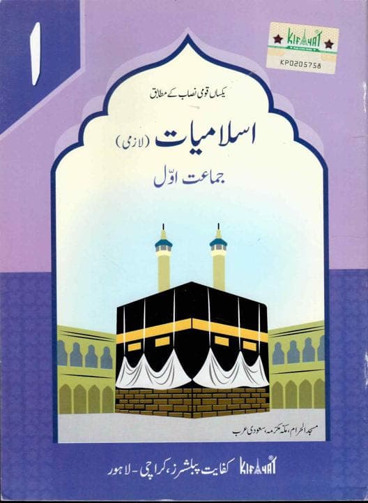 Kifayat Islamiyat Lazmi Book 1 — front cover