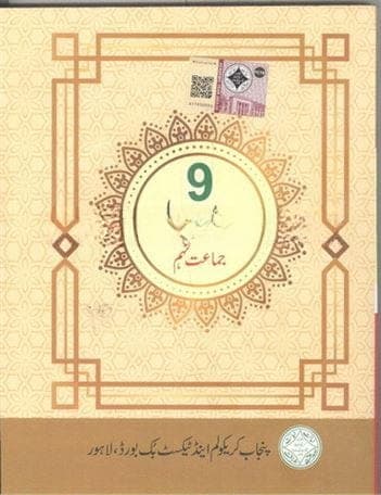 PTB Tarjuma Tul Quran 9 — front cover