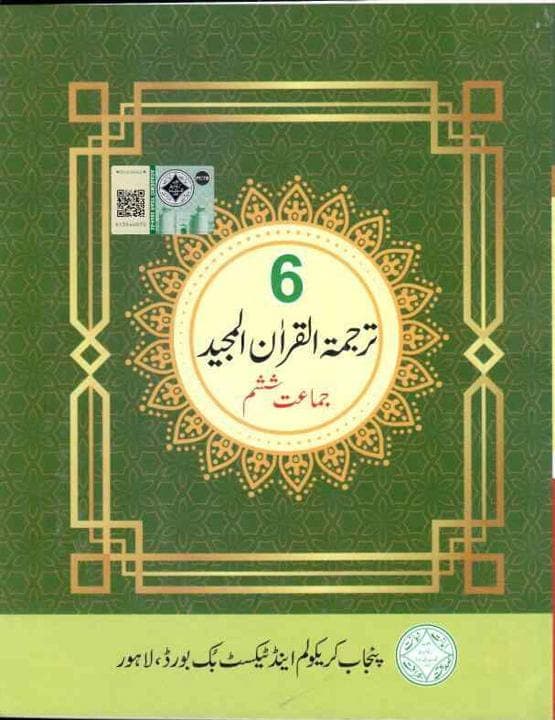 PTB Tarjuma Tul Quran 6 — front cover