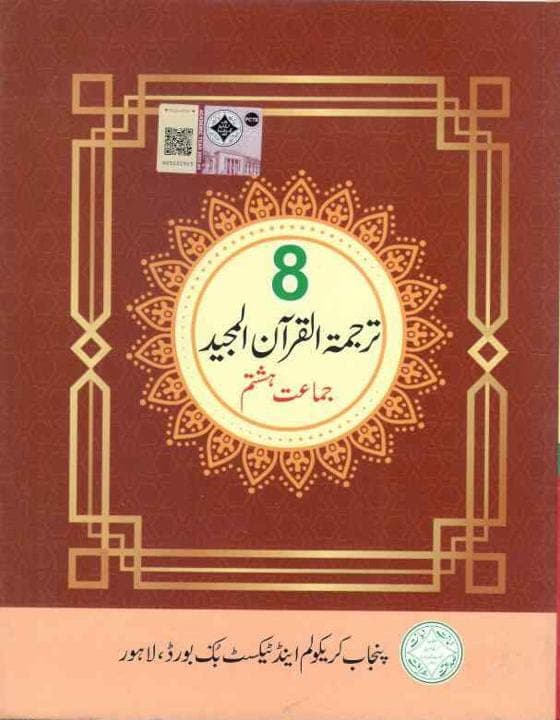 PTB Tarjuma Tul Quran 8 — front cover