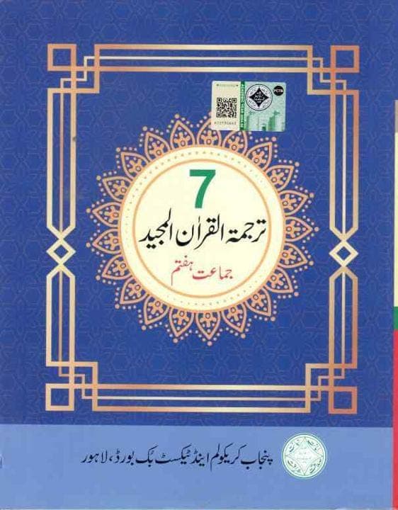 PTB Tarjuma Tul Quran 7 — front cover