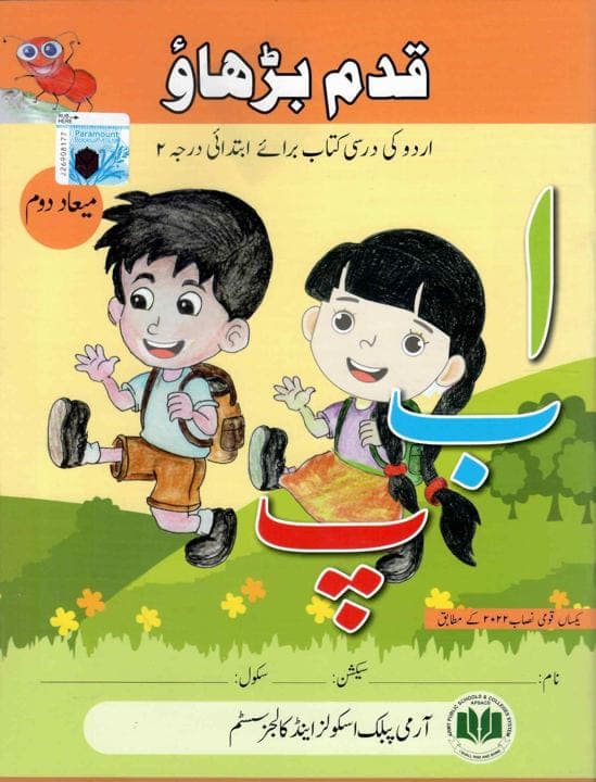 Aps Qadam Barhao Urdu Ibtidai Darja 2 Miyad 2 — front cover