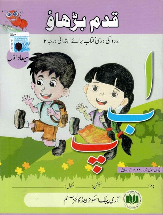 Aps Qadam Barhao Urdu Ibtidai Darja 2 Miyad 1 — front cover