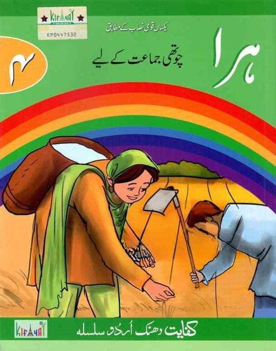Kifayat Dhanak Urdu Silsila Hara 4 — front cover