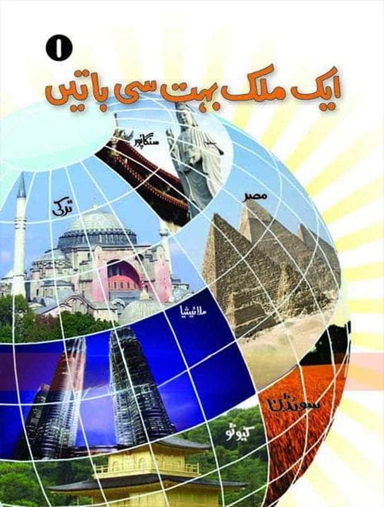Kifayat Reader Aik Mulk Bohat Si Baatien 1 — front cover