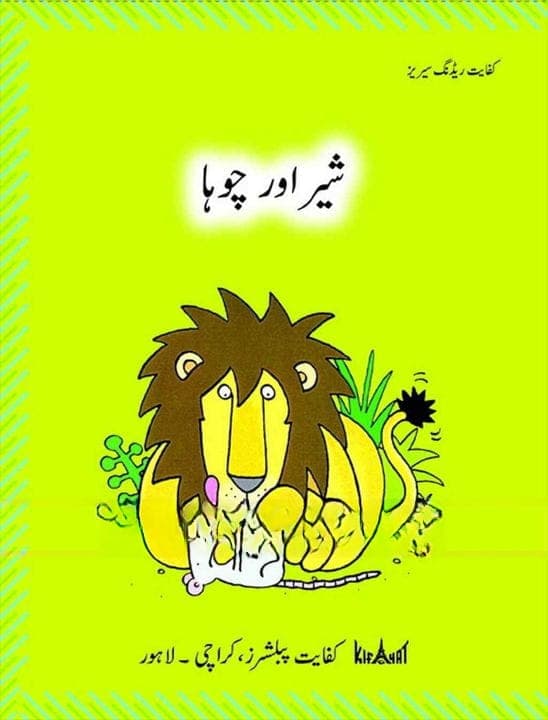 Kifayat Reader Shair Aur Chooha — front cover