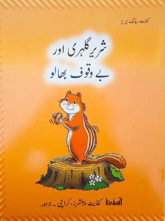 Kifayat Reader Shareer Gluehry Aur Bewaqof Bhalu — front cover